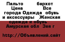 Пальто la rok бархот › Цена ­ 10 000 - Все города Одежда, обувь и аксессуары » Женская одежда и обувь   . Амурская обл.,Зея г.